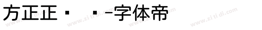 方正正圆 简字体转换